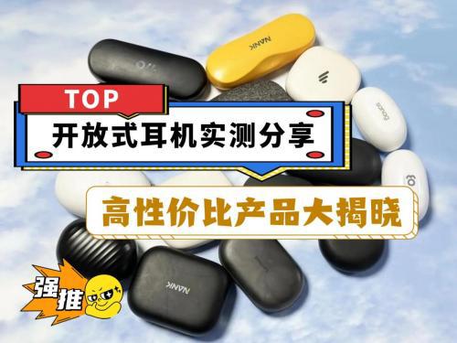 025公认最好的跑步开放式蓝牙耳机！龙8囯际开放式运动耳机哪个牌子好2(图19)