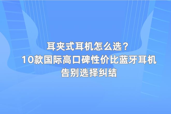 口碑性价比蓝牙耳机告别选择纠结耳夹式耳机怎么选？10款国际高(图1)